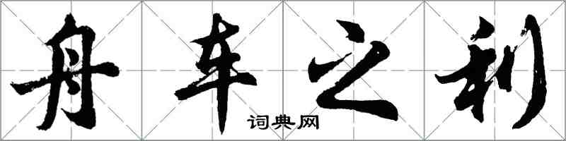 胡问遂舟车之利行书怎么写