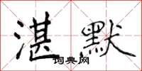 侯登峰湛默楷书怎么写