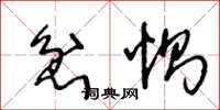 王冬龄忿恻草书怎么写