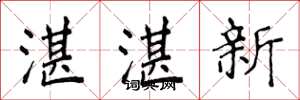 侯登峰湛湛新楷书怎么写