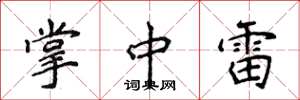 侯登峰掌中雷楷书怎么写