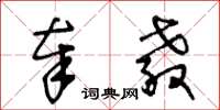 王冬龄奉教草书怎么写