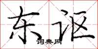 庞中华东讴楷书怎么写