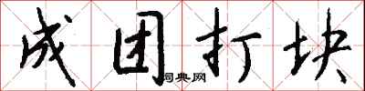 钱沛云成团打块行书怎么写