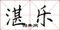侯登峰湛乐楷书怎么写