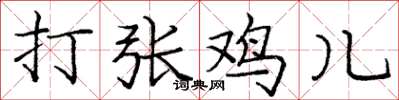 庞中华打张鸡儿楷书怎么写