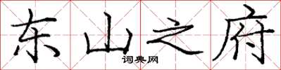 庞中华东山之府楷书怎么写