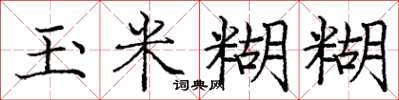 庞中华玉米糊糊楷书怎么写