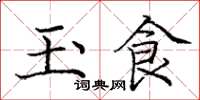 庞中华玉食楷书怎么写