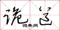 王冬龄诡道草书怎么写