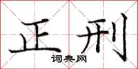 庞中华正刑楷书怎么写