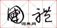 王冬龄国礼草书怎么写