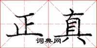 庞中华正真楷书怎么写