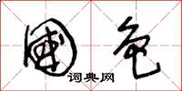 王冬龄国色草书怎么写