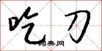 钱沛云吃刀行书怎么写