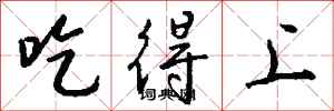 钱沛云吃得上行书怎么写