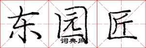 庞中华东园匠楷书怎么写
