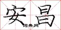 庞中华安昌楷书怎么写