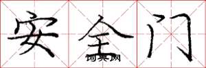 庞中华安全门楷书怎么写