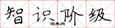 侯登峰智识阶级楷书怎么写