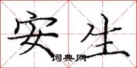 庞中华安生楷书怎么写