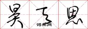 王冬龄昊天恩草书怎么写