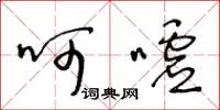 王冬龄呵嘘草书怎么写