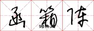 王冬龄函箱阵草书怎么写