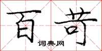 庞中华百苛楷书怎么写