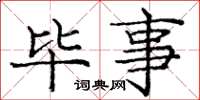 庞中华毕事楷书怎么写