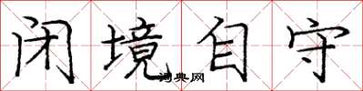 庞中华闭境自守楷书怎么写