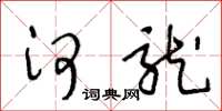 王冬龄河龙草书怎么写