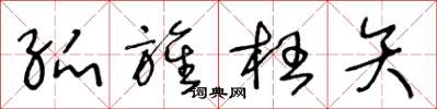 王冬龄弧旌枉矢草书怎么写