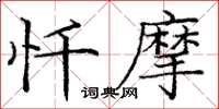 庞中华忏摩楷书怎么写