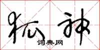 王冬龄狐神草书怎么写