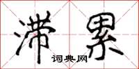 侯登峰滞累楷书怎么写