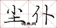 庞中华尘仆楷书怎么写