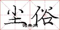 庞中华尘俗楷书怎么写