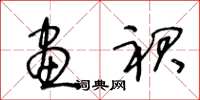 王冬龄画裙草书怎么写