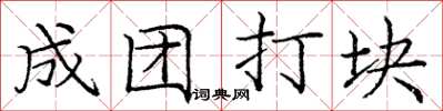 庞中华成团打块楷书怎么写