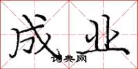庞中华成业楷书怎么写