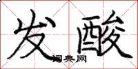 庞中华发酸楷书怎么写