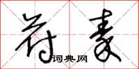 王冬龄苻秦草书怎么写