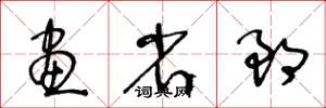 王冬龄画省郎草书怎么写