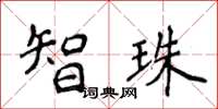 侯登峰智珠楷书怎么写