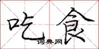 庞中华吃食楷书怎么写