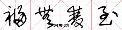 王冬龄福无双至草书怎么写