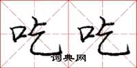 庞中华吃吃楷书怎么写