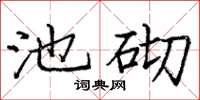 庞中华池砌楷书怎么写