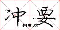庞中华冲要楷书怎么写